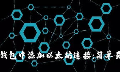 如何在TP钱包中添加以太坊连接：简单易懂的指南