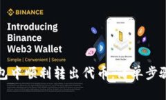 如何在TP钱包中顺利转出代