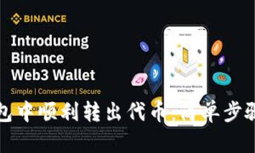 如何在TP钱包中顺利转出代币：简单步骤与实用技巧