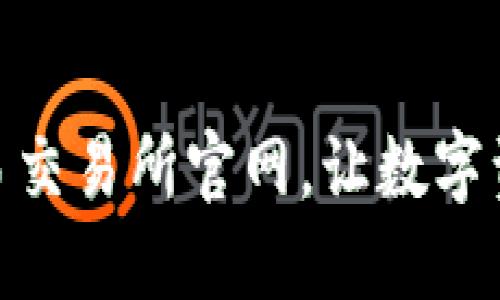 轻松下载欧意易交易所官网，让数字资产交易更便捷