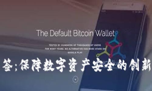 冷钱包多签：保障数字资产安全的创新解决方案