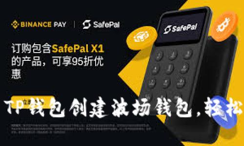 一步步教你如何用TP钱包创建波场钱包，轻松掌握数字资产管理