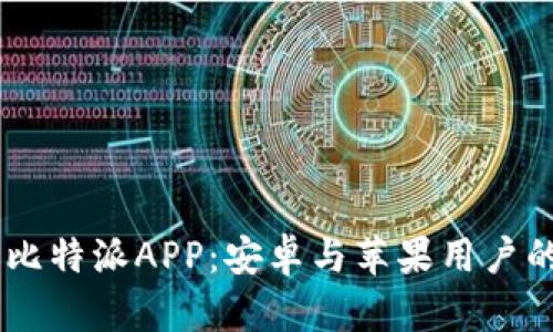 iaoti下载比特派APP：安卓与苹果用户的完美选择