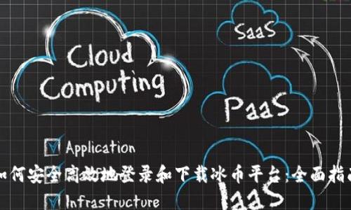 如何安全高效地登录和下载冰币平台：全面指南