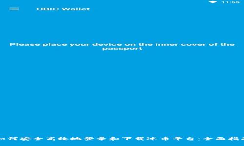 如何安全高效地登录和下载冰币平台：全面指南