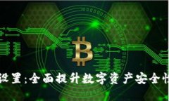 TP钱包指纹交易设置：全面