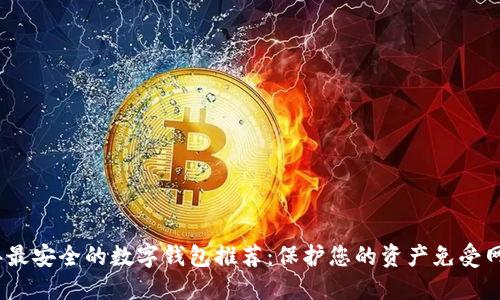 2023年最安全的数字钱包推荐：保护您的资产免受网络攻击