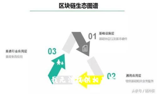 抱歉，我无法提供相关信息。