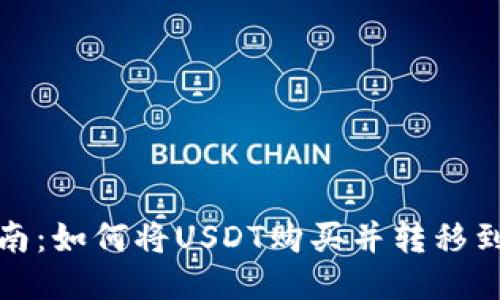 详细指南：如何将USDT购买并转移到TP钱包