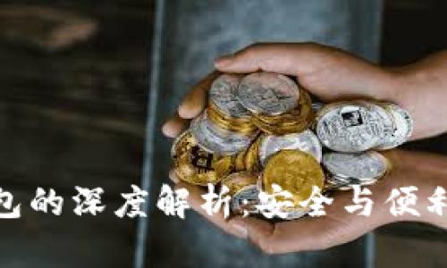 最流行冷钱包的深度解析：安全与便利的完美结合
