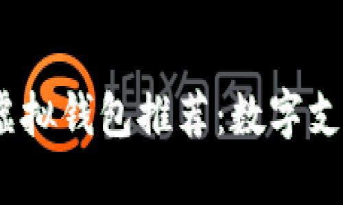 2023年最佳虚拟钱包推荐：数字支付的创新选择