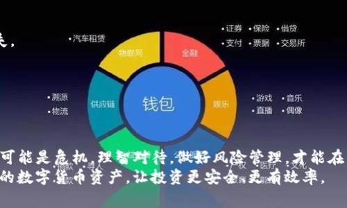 揭秘：TP钱包里多出的币是怎么回事？
TP钱包, 数字货币, 钱包安全, 虚拟资产/guanjianci

引言：数字货币的世界
在数字货币蓬勃发展的今天，越来越多的人开始接触和使用各种虚拟货币。TP钱包作为一款流行的数字资产管理工具，成为了许多用户的选择。然而，最近有用户在使用TP钱包时发现，自己的钱包里多出了几个币，顿时引发了广泛的讨论。这究竟是怎么回事？是钱包安全存在隐患，还是其他的原因？本文将为你详细解读。

TP钱包的基本功能
首先，我们需要了解TP钱包的基本功能和特点。TP钱包是一款支持多种区块链资产的数字货币钱包，它的主要功能包括数字资产存储、转账、交易和资产管理。TP钱包不仅支持主流的以太坊、比特币等数字货币，还支持许多新兴的代币，为用户提供了便利。
TP钱包的界面友好，操作简单，适合不同层次的用户使用。通过这个钱包，用户可以方便地管理自己的资产，实时查看余额和交易记录，进行转账和汇兑等多种操作。在使用TP钱包的过程中，用户可以享受到高效、便捷的数字货币管理体验。

多出币的可能原因
接下来，我们来探讨一下为什么会出现钱包里多出币的现象。这种情况可能有多种原因，下面我们将其归纳为几个主要方面：

h41. 空投活动/h4
空投是区块链项目为了推广自己的代币而向用户免费分发的活动。在投资者持有某种代币的情况下，他们可能会被项目方认定为潜在用户，因此会收到一些新的代币作为奖励。如果用户近期参与了某些区块链项目，或者持有了相关的代币，就可能在TP钱包中多出几种新的币。这是数字货币圈常见的一种营销手法，虽然这种方式能让用户接受新币，但也需要用户时刻关注自己资产的变化。

h42. 硬分叉与代币转换/h4
在区块链技术中，硬分叉是一种重大更新，可能会导致原有的区块链网络分裂成两个独立的链。通常情况下，在硬分叉发生时，原币持有者会获得等量的新币。例如，比特币在进行分叉时，持有者同时拥有BTC和新的币种。这也是导致TP钱包中多出币的一种原因。如果最近有相关项目发生了硬分叉，用户可能会收到新的代币。

h43. 恶意攻击/h4
当然，不能忽视的是，TP钱包的安全性也是一个重要的因素。如果用户的私钥泄露或者账户遭到黑客攻击，可能会导致资产的损失或新币的出现。因此，确保钱包的安全是每个用户的责任。使用强密码、启用双重认证、定期更换密码都是保护自己数字资产的重要措施。若发现自己钱包中出现了可疑的币，建议用户及时检查交易记录，寻找背后的原因。

h44. 交易所交易/h4
另外，许多用户在使用TP钱包时，也可能与交易所进行交易。在与交易所交互的过程中，用户可能会进行资产兑换、充值或提现等操作，导致在TP钱包中多出一些币。这种情况下，用户需要仔细查阅自己的交易记录，确认每笔交易的准确性。如果不记得自己有进行交易，建议尽快联系TP钱包的客服进行查询。

如何处理多出的币
如果用户在TP钱包中发现了多出的币，首先要冷静，不必惊慌。接下来，可以采取以下步骤来处理这个问题：

h41. 查询交易记录/h4
首先，用户需要查询自己的交易记录。TP钱包提供了详细的交易记录功能，用户可以通过这个功能查找出这些新增币的来源。看是空投、硬分叉、交易所操作还是其他原因引起的，了解真相是处理问题的第一步。

h42. 了解币种信息/h4
其次，用户应当对多出的币进行了解。通过一些区块链浏览器或币圈相关网站，输入这些新出现的币种名称，可以查找到它们的基本信息和用途。了解这些币种是否正式，是否有潜力，都是决定后续要不要持有这些币的重要参考。

h43. 注意安全/h4
无论这些币的来源是什么，用户在发现异常时一定要提高警惕。建议使用第三方钱包时，定期更新安全措施和密码，并开启双重认证。时刻关注个人资产的安全，才能避免损失。

h44. 咨询专业人士/h4
如果在处理过程中遇到困难，建议寻求专业的区块链顾问或财务顾问的帮助。他们能提供更为专业的建议，帮助用户理清思路，合理规划资金。

总结：保持警觉，科学投资
在数字货币市场，变化是常态，因此保持警觉是每位用户都应该具备的能力。TP钱包作为一个工具，虽然使用便捷，却也需要用户自行维护安全。多出的币可能意味着机会，也可能是危机，理智对待，做好风险管理，才能在虚拟资产的海洋中游刃有余。
无论是新手还是老手，了解钱包的使用情况、关注币圈动态、加强安全意识，都是保护自己资产、获取收益的重要手段。希望这篇文章能对你有所帮助，帮助你更好地掌控自己的数字货币资产，让投资更安全、更有效率。