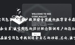 波宝钱包（Bole Wallet）是一