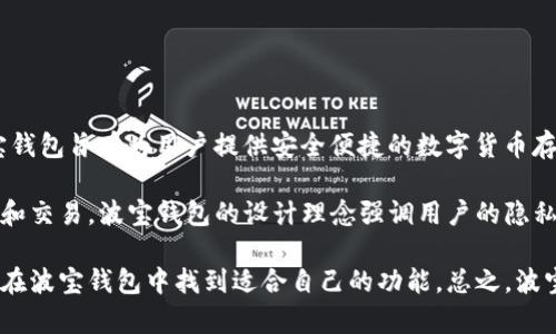 波宝钱包（Bole Wallet）是一个专注于数字资产管理和加密货币交易的钱包应用，其具体推出时间是2018年。波宝钱包旨在为用户提供安全便捷的数字货币存储和交易体验，它的推出标志着数字资产管理领域的一次较大创新，为广大用户提供了一个高效、易用的解决方案。

通过波宝钱包，用户可以轻松管理多种数字货币，包括比特币、以太坊等主流币种，同时还支持部分小众币种的存储和交易。波宝钱包的设计理念强调用户的隐私和安全，采用了多重加密技术，并且支持指纹识别等生物特征认证方式，以保证用户资金的安全。

此外，波宝钱包还具有用户友好的界面，适合不同技术水平的用户使用，无论是初学者还是有经验的投资者，都能够在波宝钱包中找到适合自己的功能。总之，波宝钱包自推出以来，以其卓越的性能和用户体验，迅速吸引了大量用户的青睐，并在数字货币领域占据了一席之地。