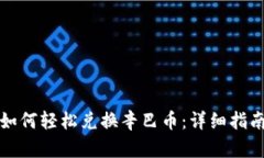 TP钱包如何轻松兑换辛巴币
