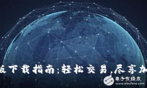 币安APP苹果版下载指南：轻松交易，尽享加密货币的乐趣