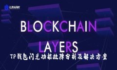 TP钱包闪兑功能故障分析及