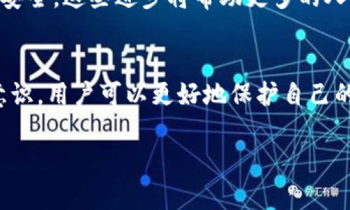 私匙（Private Key）是加密货币和许多其他数字安全协议中一个至关重要的概念。它可以被视为一种数字身份的钥匙，允许持有人访问和控制其数字资产或进行加密通信。下面将详细介绍私匙的概念、作用、管理方式及其面临的安全挑战。

什么是私匙？
私匙是一个长串数字和字母组成的字符串，通常与公钥相对应。公钥可以被视为您的“地址”，您可以将其分享给其他人以接收信息或加密货币。而私匙则是一个秘密信息，只有您自己知道，它用于解锁和访问与公钥相关联的资源。

私匙的作用
私匙的主要作用在于提供加密和解密。这意味着只有拥有私匙的人可以访问和管理特定的加密资产或数据。例如，在加密货币的世界中，私匙用于证明您是您所持有资金的合法持有者。只要正确使用，私匙可以用来完成交易、签署信息并保证安全性。

私匙的类型
私匙可以分为多种类型，每种类型适用于不同的场景和需求：
ul
    listrong单签名私匙/strong：这是最常见类型的私匙，适用于基本的加密货币交易。用一个私匙即可完成所有操作。/li
    listrong多重签名私匙/strong：这种私匙要求多个私匙一起使用才能完成交易。它提高了安全性，因为攻击者需要获得多个钥匙才能控制资金。/li
    listrong助记词私匙/strong：这是由一串简单的词汇组成，方便用户记忆。大多数加密钱包会生成一组助记词，这些词实际上对应着相应的私匙。/li
/ul

如何管理私匙
私匙的管理是每个加密资产持有者面临的一个重要课题。失去私匙意味着失去对相关资产的控制，而如果私匙被盗，则可能导致资产被完全转移。以下几点是管理私匙的一些最佳实践：
ul
    listrong使用硬件钱包/strong：硬件钱包是存储私匙的一种安全设备，它不会直接连接互联网，大大降低了被攻击的风险。/li
    listrong备份私匙/strong：务必将私匙或助记词备份在安全的地方，如纸质存储或加密U盘中，确保安全性和隐私性。/li
    listrong不要在在线平台存储私匙/strong：尽量避免在任何在线服务商或系统中存储私匙，因为它可能容易受到网络攻击。/li
/ul

私匙的安全挑战
虽然私匙提供了强大的安全保障，但也面临着不少挑战。以下是一些需要注意的安全威胁：
ul
    listrong网络钓鱼攻击/strong：攻击者可能通过伪造网站诱使用户输入私匙，进而窃取其数字资产。/li
    listrong恶意软件/strong：某些恶意软件会专门针对用户的私匙进行攻击，及时更新防护软件至关重要。/li
    listrong物理被盗/strong：如果将硬件钱包或备份存储在不安全的地方，就有被盗的风险。/li
/ul

私匙与公钥的关系
私匙和公钥是加密系统的基础，它们通过数学方式相互关联。公钥可以通过私匙生成，但反之则不可能，这种单向性确保了安全性。这也解释了为什么私匙需妥善保管，而公钥可以与他人分享。

私匙的未来
随着区块链技术和加密货币的不断发展，私匙的技术与管理方式也在持续演进。例如，多重签名钱包和社交恢复功能的出现，使得私匙的管理变得更加灵活和安全。这些进步将帮助更多的人安全地进入加密货币领域。

结论
综上所述，私匙在数字资产和加密通信中扮演着至关重要的角色。然而，私匙的管理、保管和安全性始终是用户需要关注的重点。通过合理的管理方式和安全意识，用户可以更好地保护自己的数字资产，真正享受到加密技术带来的便利与安全。未来，随着技术的迭代，私匙的使用和管理可能会更加智能化，帮助用户更加便捷地守护他们的数字财产。

通过上述内容，您应该对私匙有了更为全面的理解，不管是在加密货币的管理还是其他数字安全的应用中，私匙都是一个不可或缺的重要工具。