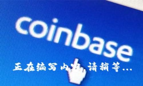 正在编写内容，请稍等...