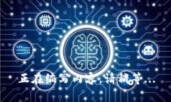 正在编写内容，请稍等.