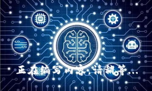 正在编写内容，请稍等...