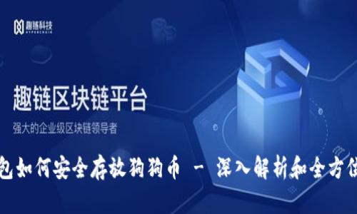 TP钱包如何安全存放狗狗币 - 深入解析和全方位指南