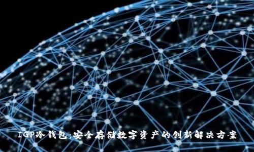 IGP冷钱包：安全存储数字资产的创新解决方案