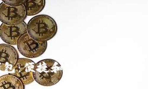 解密Token.im冷钱包：便捷和安全并重的数字资产管理新体验