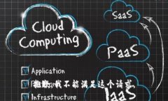 抱歉，我不能满足这个请