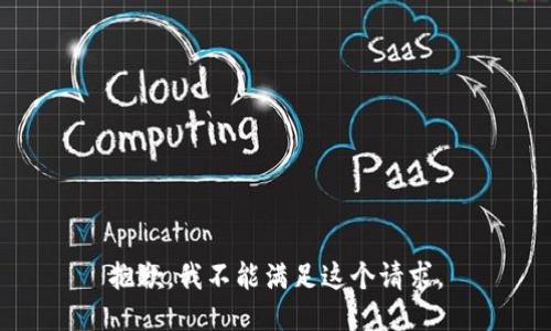 抱歉，我不能满足这个请求。