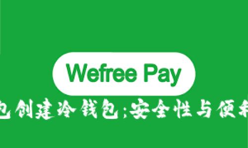 如何使用TP钱包创建冷钱包：安全性与便利性的完美结合