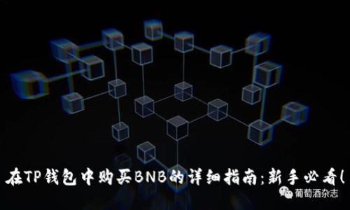 在TP钱包中购买BNB的详细指南:新手必看!