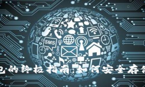 加密货币冷钱包的终极指南：如何安全存储你的数字资产