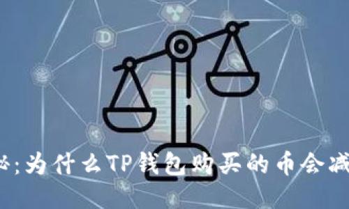 揭秘：为什么TP钱包购买的币会减少？