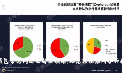 TP钱包常见问题及解决指南：助您轻松应对各种挑战