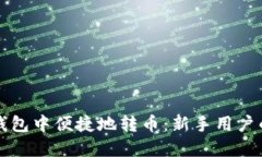 如何在TP钱包中便捷地转币