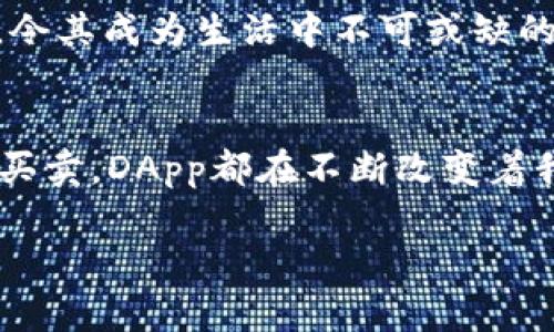 在数字资产和区块链技术日益普及的背景下，许多人开始了解和使用加密货币钱包，其中“DApp”这个词频繁出现。但到底什么是DApp？在TP钱包中，它又代表了什么呢？

DApp的定义
DApp是“去中心化应用程序”（Decentralized Application）的缩写。与传统应用程序不同，DApp主要在区块链上运行。这意味着它们不依赖于中心化的服务器，而是通过一系列分布式节点来维护和管理数据，确保了应用的透明性和安全性。

为什么选择DApp？
DApp的兴起得益于区块链技术的特性：去中心化、透明性和安全性。用户的隐私得到更好的保护，数据存储在区块链上，使得篡改几乎不可能。同时，由于没有中心化的控制，DApp能够更健康地发展，促进用户之间的直接互动。

TP钱包中的DApp
TP钱包是一个支持多种区块链的数字资产钱包，其设计旨在为用户提供方便、快捷的资产管理服务。在TP钱包中，DApp模块是一个显著的功能，使用户能够直接访问各种基于区块链的去中心化应用程序。

TP钱包DApp的种类
在TP钱包中，用户可以找到多种类型的DApp。这些DApp通常可以分为以下几类：
ul
    listrong去中心化金融（DeFi）DApp：/strong这些应用程序允许用户直接进行贷款、借款、交易等金融活动。他们不再依赖传统金融机构，用户可以通过智能合约自主操作。/li
    listrongNFT市场：/strongNFT（非同质化代币）是区块链上的数字资产，用户可以通过相关DApp创建、买卖和转让NFT，参与数字艺术和收藏品的交易。/li
    listrong游戏DApp：/strong许多区块链游戏让玩家通过DApp直接拥有游戏资产，并能自由交易。这些游戏的经济生态往往高度依赖于其创新的DApp设计。/li
    listrong社交DApp：/strong基于区块链的社交应用程序让用户在保护隐私的同时，进行社交互动，分享内容与信息。/li
/ul

如何在TP钱包中使用DApp？
使用TP钱包中的DApp非常简单。首先，用户需下载安装TP钱包并创建或导入自己的钱包。完成后，可以在钱包界面中找到“DApp”或“应用”选项，点击后即可浏览和选择各种可用的DApp。
选择想要使用的DApp后，用户可以根据提示进行连接和操作。比如，在DeFi DApp中用户可能需要授权TP钱包进行交易操作，确保自己的资产安全；而在NFT市场中，用户可以通过钱包直接购买或出售数字艺术作品。

DApp的未来展望
随着区块链技术的不断发展，DApp的应用范围也在不断扩大。我们可以预见，未来会有更多的行业和领域融入DApp，令其成为生活中不可或缺的一部分。同时，随着用户对隐私和安全的需求增加，去中心化应用程序将迎来更加广阔的市场。

结论
TP钱包中的DApp为用户提供了一个全新的探索区块链生态的途径。无论是进行去中心化金融活动，还是参与NFT的买卖，DApp都在不断改变着我们的数字资产管理方式。随着技术的进步和用户需求的变化，DApp必将在未来的数字世界中发挥更为重要的作用。

在数字化不断深入的今天，了解和使用DApp将有助于用户更好地融入这一浪潮，把握住不可逆转的趋势。