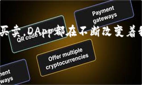 在数字资产和区块链技术日益普及的背景下，许多人开始了解和使用加密货币钱包，其中“DApp”这个词频繁出现。但到底什么是DApp？在TP钱包中，它又代表了什么呢？

DApp的定义
DApp是“去中心化应用程序”（Decentralized Application）的缩写。与传统应用程序不同，DApp主要在区块链上运行。这意味着它们不依赖于中心化的服务器，而是通过一系列分布式节点来维护和管理数据，确保了应用的透明性和安全性。

为什么选择DApp？
DApp的兴起得益于区块链技术的特性：去中心化、透明性和安全性。用户的隐私得到更好的保护，数据存储在区块链上，使得篡改几乎不可能。同时，由于没有中心化的控制，DApp能够更健康地发展，促进用户之间的直接互动。

TP钱包中的DApp
TP钱包是一个支持多种区块链的数字资产钱包，其设计旨在为用户提供方便、快捷的资产管理服务。在TP钱包中，DApp模块是一个显著的功能，使用户能够直接访问各种基于区块链的去中心化应用程序。

TP钱包DApp的种类
在TP钱包中，用户可以找到多种类型的DApp。这些DApp通常可以分为以下几类：
ul
    listrong去中心化金融（DeFi）DApp：/strong这些应用程序允许用户直接进行贷款、借款、交易等金融活动。他们不再依赖传统金融机构，用户可以通过智能合约自主操作。/li
    listrongNFT市场：/strongNFT（非同质化代币）是区块链上的数字资产，用户可以通过相关DApp创建、买卖和转让NFT，参与数字艺术和收藏品的交易。/li
    listrong游戏DApp：/strong许多区块链游戏让玩家通过DApp直接拥有游戏资产，并能自由交易。这些游戏的经济生态往往高度依赖于其创新的DApp设计。/li
    listrong社交DApp：/strong基于区块链的社交应用程序让用户在保护隐私的同时，进行社交互动，分享内容与信息。/li
/ul

如何在TP钱包中使用DApp？
使用TP钱包中的DApp非常简单。首先，用户需下载安装TP钱包并创建或导入自己的钱包。完成后，可以在钱包界面中找到“DApp”或“应用”选项，点击后即可浏览和选择各种可用的DApp。
选择想要使用的DApp后，用户可以根据提示进行连接和操作。比如，在DeFi DApp中用户可能需要授权TP钱包进行交易操作，确保自己的资产安全；而在NFT市场中，用户可以通过钱包直接购买或出售数字艺术作品。

DApp的未来展望
随着区块链技术的不断发展，DApp的应用范围也在不断扩大。我们可以预见，未来会有更多的行业和领域融入DApp，令其成为生活中不可或缺的一部分。同时，随着用户对隐私和安全的需求增加，去中心化应用程序将迎来更加广阔的市场。

结论
TP钱包中的DApp为用户提供了一个全新的探索区块链生态的途径。无论是进行去中心化金融活动，还是参与NFT的买卖，DApp都在不断改变着我们的数字资产管理方式。随着技术的进步和用户需求的变化，DApp必将在未来的数字世界中发挥更为重要的作用。

在数字化不断深入的今天，了解和使用DApp将有助于用户更好地融入这一浪潮，把握住不可逆转的趋势。