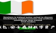 币链冷钱包：安全存储数