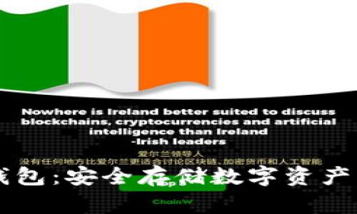 币链冷钱包：安全存储数字资产的新选择