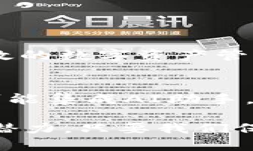   手机无法创建TP钱包的原因及解决方案 / 
 guanjianci TP钱包, 手机, 创建问题, 解决方案 /guanjianci 

引言
在这个数字化快速发展的时代，移动支付和数字钱包已经成为人们生活中不可或缺的一部分。我们常常听说各种数字钱包应用，而TP钱包作为近年来崛起的一种新型数字资产管理工具，它因其便利性和安全性而受到众多用户的青睐。然而，有些用户在使用手机尝试创建TP钱包时却遇到了困难。那么，是什么原因导致这些问题发生？又该如何有效解决这些问题呢？接下来，我们将深入探讨这一主题。

TP钱包简介
TP钱包，即Trust Plus Wallet，是一种多功能的数字资产钱包。它不仅支持多种主流数字货币的存储和交易，还提供了去中心化金融（DeFi）功能、NFT管理、跨链转账等多种服务。用户可以在TP钱包中方便地管理资产、参与投资，甚至享受交易所提供的各种优惠。而且，TP钱包注重安全性，采用了多重加密技术，以确保用户资金的安全。

手机无法创建TP钱包的常见原因
尽管TP钱包的设计初衷是为了方便用户，但在实际操作中，部分用户在手机上创建TP钱包时却遭遇了一些障碍。以下是一些常见的原因：

h41. 网络连接问题/h4
创建TP钱包需要稳定的网络环境。如果你的手机网络信号不佳，或是Wi-Fi频繁中断，就容易导致创建失败。在使用TP钱包时，建议确保你的网络连接稳定，可以尝试切换到其他网络，或是重新启动路由器。

h42. 版本不兼容/h4
TP钱包的应用版本可能与手机操作系统或其他应用存在兼容性问题。例如，旧款手机可能无法支持最新版本的TP钱包。在这个情况下，用户需要检查手机的操作系统版本，是否可以更新到支持最新TP钱包的系统。如果你的手机非常老旧，那么考虑升级手机可能是一个解决方案。

h43. 应用权限设置/h4
当你在手机上下载并安装TP钱包时，系统会请求多个权限。这些权限可能包括访问存储、联系人以及位置等。如果用户未允许这些权限，TP钱包可能无法正常工作。因此，在创建钱包之前，确保已赋予应用所有必要的权限。

h44. 用户操作失误/h4
有时，用户在操作过程中可能会忽视一些步骤。例如，尝试跳过某些重要的验证步骤，或者误输入钱包创造过程中所需的密码和相关信息。建议用户在创建钱包时仔细阅读每一步的提示，避免因疏忽导致创建失败。

h45. 设备存储不足/h4
手机存储空间不足也可能导致TP钱包创建失败。此时，你可以尝试清理手机存储，删除不必要的应用程序和文件，确保有足够的空间来运行TP钱包应用。

如何解决手机无法创建TP钱包的问题
面对上述可能的障碍，不同用户可以尝试以下几种解决方案：

h41. 检查网络连接/h4
首先，确保你的网络连接正常。可以尝试重新启动手机的网络或切换到更稳定的网络。如果你正在使用移动数据，考虑换到Wi-Fi，反之亦然。网络连接的稳定性是创建数字钱包的前提条件之一。

h42. 更新系统和应用/h4
保持你的手机操作系统和TP钱包应用的更新是至关重要的。访问手机的设置检查系统更新，确保你运行的系统版本与 TP 钱包所需的版本兼容。此外，通过应用商店检查TP钱包的最新版本，确保安装的是最新更新，这样才会享受最佳的功能和安全性。

h43. 设置应用权限/h4
在下载和使用TP钱包之前，仔细检查应用所需权限。进入手机的设置，找到“应用程序”或“应用管理”选项，找到TP钱包并确保所有权限都已打开。这可以有效提高创建钱包的成功率。

h44. 遵循创建步骤/h4
在创建TP钱包时，务必按照应用的提示一步一步操作，避免跳过任何一步。在输入密码和安全信息时，确保信息的准确无误，防止因操作不当导致创建失败。

h45. 清理存储空间/h4
如果存储空间不足，可以打开手机的设置，查找存储选项，删除不需要的文件和应用，确保有足够的空间来运行TP钱包。此外，定期清理手机缓存也可以提高手机的总体性能。

总之
尽管在手机上创建TP钱包的过程中可能遭遇一些瓶颈，但通过良好的操作习惯和适当的解决方案，绝大多数用户都能够成功创建并使用TP钱包。在这个数字资产日益丰富的时代，掌握安全有效的数字资产管理方式将对个人财务产生深远的影响。因此，在使用TP钱包时，除了关注创立过程，还要细心学习如何安全管理你的数字资产，做好相应的风险防范。

未来的数字钱包
现在，数字钱包正朝着更加便捷和安全的方向发展。随着区块链技术的不断成熟和金融科技的快速发展，未来的数字钱包可能会具备更多的创新功能，以满足用户各种个性化需求。例如，钱包可能集成AI助手，帮助用户进行资产配置和投资决策。同时，用户体验也将愈发，让每一个数字资产管理都能变得简单而安全。

总体而言，TP钱包作为一款新兴的数字资产工具，为我们带来了更多的可能性。在未来，希望能够看到更加强大和丰富的功能，为用户带来更好的体验。无论是目前遇到的问题，还是未来的应用潜力，只要我们保持开放的心态，及时更新自己的知识和技能，就一定能在数字货币的浪潮中把握住机会。