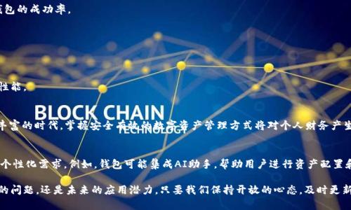   手机无法创建TP钱包的原因及解决方案 / 
 guanjianci TP钱包, 手机, 创建问题, 解决方案 /guanjianci 

引言
在这个数字化快速发展的时代，移动支付和数字钱包已经成为人们生活中不可或缺的一部分。我们常常听说各种数字钱包应用，而TP钱包作为近年来崛起的一种新型数字资产管理工具，它因其便利性和安全性而受到众多用户的青睐。然而，有些用户在使用手机尝试创建TP钱包时却遇到了困难。那么，是什么原因导致这些问题发生？又该如何有效解决这些问题呢？接下来，我们将深入探讨这一主题。

TP钱包简介
TP钱包，即Trust Plus Wallet，是一种多功能的数字资产钱包。它不仅支持多种主流数字货币的存储和交易，还提供了去中心化金融（DeFi）功能、NFT管理、跨链转账等多种服务。用户可以在TP钱包中方便地管理资产、参与投资，甚至享受交易所提供的各种优惠。而且，TP钱包注重安全性，采用了多重加密技术，以确保用户资金的安全。

手机无法创建TP钱包的常见原因
尽管TP钱包的设计初衷是为了方便用户，但在实际操作中，部分用户在手机上创建TP钱包时却遭遇了一些障碍。以下是一些常见的原因：

h41. 网络连接问题/h4
创建TP钱包需要稳定的网络环境。如果你的手机网络信号不佳，或是Wi-Fi频繁中断，就容易导致创建失败。在使用TP钱包时，建议确保你的网络连接稳定，可以尝试切换到其他网络，或是重新启动路由器。

h42. 版本不兼容/h4
TP钱包的应用版本可能与手机操作系统或其他应用存在兼容性问题。例如，旧款手机可能无法支持最新版本的TP钱包。在这个情况下，用户需要检查手机的操作系统版本，是否可以更新到支持最新TP钱包的系统。如果你的手机非常老旧，那么考虑升级手机可能是一个解决方案。

h43. 应用权限设置/h4
当你在手机上下载并安装TP钱包时，系统会请求多个权限。这些权限可能包括访问存储、联系人以及位置等。如果用户未允许这些权限，TP钱包可能无法正常工作。因此，在创建钱包之前，确保已赋予应用所有必要的权限。

h44. 用户操作失误/h4
有时，用户在操作过程中可能会忽视一些步骤。例如，尝试跳过某些重要的验证步骤，或者误输入钱包创造过程中所需的密码和相关信息。建议用户在创建钱包时仔细阅读每一步的提示，避免因疏忽导致创建失败。

h45. 设备存储不足/h4
手机存储空间不足也可能导致TP钱包创建失败。此时，你可以尝试清理手机存储，删除不必要的应用程序和文件，确保有足够的空间来运行TP钱包应用。

如何解决手机无法创建TP钱包的问题
面对上述可能的障碍，不同用户可以尝试以下几种解决方案：

h41. 检查网络连接/h4
首先，确保你的网络连接正常。可以尝试重新启动手机的网络或切换到更稳定的网络。如果你正在使用移动数据，考虑换到Wi-Fi，反之亦然。网络连接的稳定性是创建数字钱包的前提条件之一。

h42. 更新系统和应用/h4
保持你的手机操作系统和TP钱包应用的更新是至关重要的。访问手机的设置检查系统更新，确保你运行的系统版本与 TP 钱包所需的版本兼容。此外，通过应用商店检查TP钱包的最新版本，确保安装的是最新更新，这样才会享受最佳的功能和安全性。

h43. 设置应用权限/h4
在下载和使用TP钱包之前，仔细检查应用所需权限。进入手机的设置，找到“应用程序”或“应用管理”选项，找到TP钱包并确保所有权限都已打开。这可以有效提高创建钱包的成功率。

h44. 遵循创建步骤/h4
在创建TP钱包时，务必按照应用的提示一步一步操作，避免跳过任何一步。在输入密码和安全信息时，确保信息的准确无误，防止因操作不当导致创建失败。

h45. 清理存储空间/h4
如果存储空间不足，可以打开手机的设置，查找存储选项，删除不需要的文件和应用，确保有足够的空间来运行TP钱包。此外，定期清理手机缓存也可以提高手机的总体性能。

总之
尽管在手机上创建TP钱包的过程中可能遭遇一些瓶颈，但通过良好的操作习惯和适当的解决方案，绝大多数用户都能够成功创建并使用TP钱包。在这个数字资产日益丰富的时代，掌握安全有效的数字资产管理方式将对个人财务产生深远的影响。因此，在使用TP钱包时，除了关注创立过程，还要细心学习如何安全管理你的数字资产，做好相应的风险防范。

未来的数字钱包
现在，数字钱包正朝着更加便捷和安全的方向发展。随着区块链技术的不断成熟和金融科技的快速发展，未来的数字钱包可能会具备更多的创新功能，以满足用户各种个性化需求。例如，钱包可能集成AI助手，帮助用户进行资产配置和投资决策。同时，用户体验也将愈发，让每一个数字资产管理都能变得简单而安全。

总体而言，TP钱包作为一款新兴的数字资产工具，为我们带来了更多的可能性。在未来，希望能够看到更加强大和丰富的功能，为用户带来更好的体验。无论是目前遇到的问题，还是未来的应用潜力，只要我们保持开放的心态，及时更新自己的知识和技能，就一定能在数字货币的浪潮中把握住机会。