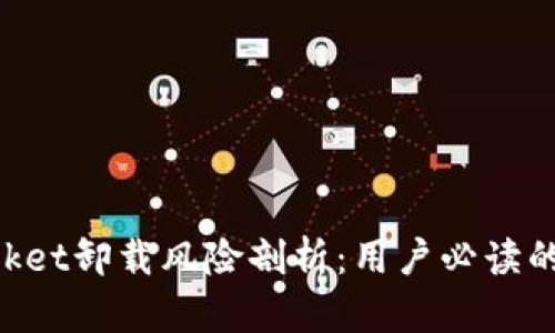 TokenPocket卸载风险剖析：用户必读的安全指南