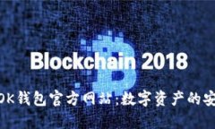 全面解析OK钱包官方网站：
