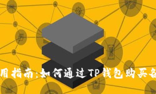 TP钱包使用指南：如何通过TP钱包购买各种项目币