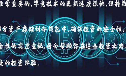 jiaoti探索无限币：冷钱包的安全解决方案/jiaoti

无限币, 冷钱包, 加密货币, 安全存储/guanjianci

引言
在当今数字货币日益普及的时代，安全存储成为每个投资者的首要任务。无论你是一个加密货币的新手，还是有经验的老手，如何保护你的资产都是影响你投资决策的关键因素之一。尤其是在面临网络攻击频繁、交易平台频繁出问题的背景下，冷钱包的概念逐渐进入大众的视野，成为了一个重要的安全解决方案。在这里，我们将深入探讨无限币（Infinity Coin）以及其是否支持冷钱包的相关问题。

什么是无限币？
无限币是一种新兴的加密货币，旨在提供安全、快速和高效的交易体验。作为一种数字资产，它吸引了许多投资者的关注。由于其特有的技术基础和应用场景，无限币在市场上逐渐占据了一席之地。其独特的卖点在于其去中心化特性，以及为用户提供的隐私保护。不同于传统银行系统，无限币的交易是通过区块链技术实现的，这不仅提高了交易的透明度，也减少了中介成本。

冷钱包的基本概念
冷钱包是一种将数字货币离线存储的解决方案。相较于热钱包，冷钱包的优势在于其提供了更高的安全性。热钱包通常在网上运行，容易受到黑客攻击，而冷钱包则将私钥存储在不与互联网相连的设备上。这使得冷钱包成为长期持有者和希望最大限度保护资产的投资者的首选。

无限币是否支持冷钱包？
无限币的用户可以选择多种存储方式，包括热钱包和冷钱包。然而，许多用户仍在悄然探索冷钱包的选项，因为冷钱包能提供更强的安全保障。目前，市场上已经出现了一些专为无限币设计的冷钱包，帮助用户实现安全存储。通过这些冷钱包，用户不仅能够有效管理资产，还能抵御可能的网络攻击。

冷钱包的类型
冷钱包主要分为两大类：硬件钱包和纸钱包。硬件钱包是一种专用的防护设备，通过USB与计算机连接。这些硬件钱包非常方便，且相对较为安全，因为大部分操作都在设备内部完成，在线操作相对较少。而纸钱包则是将私钥和公钥打印在纸上，完全离线，可操作性相对复杂，但安全性极高。

如何选择适合无限币的冷钱包？
选择冷钱包时，有几个要点需要关注。首先，选择一个信誉良好的品牌。市场上有许多冷钱包，但并非所有的品牌都值得信赖。建议用户先进行深入研究，查看用户评价和专家评测。在这一点上，社区论坛和社交媒体也提供了丰富的信息来源。

其次，考虑钱包的兼容性。确保所选择的冷钱包能够支持无限币和其他你可能持有的加密货币。这样做不仅方便管理多个资产，还可以在未来加入新的投资。

最后，确保冷钱包具有良好的用户界面。易于使用的界面可以帮助新手更快上手，也能够降低操作失误的风险。

使用冷钱包存储无限币的步骤
对于新手来说，使用冷钱包存储无限币的过程可能会显得复杂，但其实按照以下步骤操作，你会发现其实非常简单。首先，你需要购买一个硬件钱包并安装相应的软件。接下来，按照设备的指引设置你的账户，创建一个安全的备份方法，比如将恢复种子短语写下来并妥善保存。

完成这些步骤后，你就可以将无限币从你的热钱包转移到冷钱包。这一步需要注意的是，一定要仔细确认地址，以免出现操作失误。此外，定期检查钱包的安全性和更新固件也是非常重要的，毕竟技术的更新速度很快，保持钱包的最新状态是保护资产的重要措施。

总结
总体来看，冷钱包是保护无限币等加密货币资产的一种理想解决方案。它提供了高规格的安全性，极大地降低了被黑客攻击的风险。无论你是新手还是资深投资者，都应考虑将部分资产存储到冷钱包中，确保投资的安全性。

随着加密货币市场的不断发展，对安全存储的需求将会越来越高。未来，更多的投资者会意识到冷钱包的重要性，选择这种方式来保护他们的数字资产。无论如何，始终保持对安全性的高度重视，将会帮助你在这条投资之路上走得更远。

因此，关注无限币的用户不仅要掌握如何使用冷钱包，更应该不断更新自己的知识，了解最新的安全技术和方法。在未来的日子里，希望每一个数字货币爱好者都能拥有安全、便捷的投资体验。