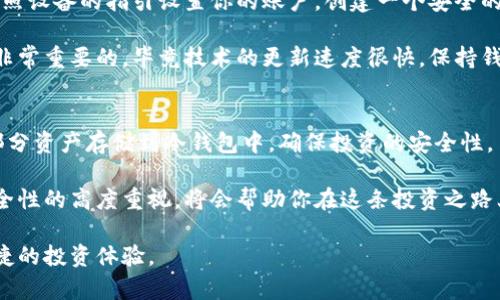 jiaoti探索无限币：冷钱包的安全解决方案/jiaoti

无限币, 冷钱包, 加密货币, 安全存储/guanjianci

引言
在当今数字货币日益普及的时代，安全存储成为每个投资者的首要任务。无论你是一个加密货币的新手，还是有经验的老手，如何保护你的资产都是影响你投资决策的关键因素之一。尤其是在面临网络攻击频繁、交易平台频繁出问题的背景下，冷钱包的概念逐渐进入大众的视野，成为了一个重要的安全解决方案。在这里，我们将深入探讨无限币（Infinity Coin）以及其是否支持冷钱包的相关问题。

什么是无限币？
无限币是一种新兴的加密货币，旨在提供安全、快速和高效的交易体验。作为一种数字资产，它吸引了许多投资者的关注。由于其特有的技术基础和应用场景，无限币在市场上逐渐占据了一席之地。其独特的卖点在于其去中心化特性，以及为用户提供的隐私保护。不同于传统银行系统，无限币的交易是通过区块链技术实现的，这不仅提高了交易的透明度，也减少了中介成本。

冷钱包的基本概念
冷钱包是一种将数字货币离线存储的解决方案。相较于热钱包，冷钱包的优势在于其提供了更高的安全性。热钱包通常在网上运行，容易受到黑客攻击，而冷钱包则将私钥存储在不与互联网相连的设备上。这使得冷钱包成为长期持有者和希望最大限度保护资产的投资者的首选。

无限币是否支持冷钱包？
无限币的用户可以选择多种存储方式，包括热钱包和冷钱包。然而，许多用户仍在悄然探索冷钱包的选项，因为冷钱包能提供更强的安全保障。目前，市场上已经出现了一些专为无限币设计的冷钱包，帮助用户实现安全存储。通过这些冷钱包，用户不仅能够有效管理资产，还能抵御可能的网络攻击。

冷钱包的类型
冷钱包主要分为两大类：硬件钱包和纸钱包。硬件钱包是一种专用的防护设备，通过USB与计算机连接。这些硬件钱包非常方便，且相对较为安全，因为大部分操作都在设备内部完成，在线操作相对较少。而纸钱包则是将私钥和公钥打印在纸上，完全离线，可操作性相对复杂，但安全性极高。

如何选择适合无限币的冷钱包？
选择冷钱包时，有几个要点需要关注。首先，选择一个信誉良好的品牌。市场上有许多冷钱包，但并非所有的品牌都值得信赖。建议用户先进行深入研究，查看用户评价和专家评测。在这一点上，社区论坛和社交媒体也提供了丰富的信息来源。

其次，考虑钱包的兼容性。确保所选择的冷钱包能够支持无限币和其他你可能持有的加密货币。这样做不仅方便管理多个资产，还可以在未来加入新的投资。

最后，确保冷钱包具有良好的用户界面。易于使用的界面可以帮助新手更快上手，也能够降低操作失误的风险。

使用冷钱包存储无限币的步骤
对于新手来说，使用冷钱包存储无限币的过程可能会显得复杂，但其实按照以下步骤操作，你会发现其实非常简单。首先，你需要购买一个硬件钱包并安装相应的软件。接下来，按照设备的指引设置你的账户，创建一个安全的备份方法，比如将恢复种子短语写下来并妥善保存。

完成这些步骤后，你就可以将无限币从你的热钱包转移到冷钱包。这一步需要注意的是，一定要仔细确认地址，以免出现操作失误。此外，定期检查钱包的安全性和更新固件也是非常重要的，毕竟技术的更新速度很快，保持钱包的最新状态是保护资产的重要措施。

总结
总体来看，冷钱包是保护无限币等加密货币资产的一种理想解决方案。它提供了高规格的安全性，极大地降低了被黑客攻击的风险。无论你是新手还是资深投资者，都应考虑将部分资产存储到冷钱包中，确保投资的安全性。

随着加密货币市场的不断发展，对安全存储的需求将会越来越高。未来，更多的投资者会意识到冷钱包的重要性，选择这种方式来保护他们的数字资产。无论如何，始终保持对安全性的高度重视，将会帮助你在这条投资之路上走得更远。

因此，关注无限币的用户不仅要掌握如何使用冷钱包，更应该不断更新自己的知识，了解最新的安全技术和方法。在未来的日子里，希望每一个数字货币爱好者都能拥有安全、便捷的投资体验。