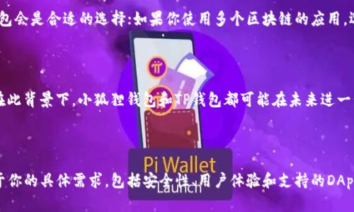 很高兴回答这个问题！关于小狐狸钱包（MetaMask）和TP钱包是否能够共享，我们需要先了解这两个钱包的特点和功能。

### 小狐狸钱包简介

小狐狸钱包是一个流行的以太坊钱包，主要用于以太坊及其生态系统中的代币。它支持ERC-20和ERC-721代币，并且通常被用作去中心化应用（DApp）的访问工具。用户可以在小狐狸钱包中安全地存储、发送和接收以太坊以及相关的代币，同时还可以参与去中心化金融（DeFi）项目。 

### TP钱包简介

TP钱包，也称为Token Pocket，是一个多链钱包，支持多种区块链资产的管理和交易。它支持以太坊、波场、EOS等多个区块链，同时也允许用户通过去中心化应用进行交互。TP钱包的一个重要特点是其用户友好的界面和丰富的功能，使得用户可以轻松管理他们的数字资产。

### 共享的可能性

小狐狸钱包和TP钱包之间的共享主要取决于你所说的“共享”究竟是什么意思。以下是几种不同的情况：

#### 1. 转账共享

如果你的意思是将资产从小狐狸钱包转账到TP钱包，或者反之，这是完全可以实现的。只需通过钱包的转账功能，输入对方的钱包地址，设置转账金额，确认交易即可。需要注意的是，在转账过程中，你可能需要支付一定的网络手续费。

#### 2. 同步管理

在某种程度上，两个钱包是无法“同步”的。小狐狸钱包和TP钱包在技术架构上是独立的，用户在一个钱包中进行的操作不会自动反映在另一个钱包中。但是，你可以在两个钱包之间手动操作，比如将某个资产从一个钱包转到另一个钱包。

#### 3. DApp 访问

有些去中心化应用（DApp）可能在两个钱包之间不支持直接共享。这意味着如果你在小狐狸钱包中授权的某个DApp，可能无法在TP钱包中访问同样的账户数据。因此，建议用户在选择钱包时，考虑所需的DApp支持情况。

### 如何选择？

选择使用哪个钱包主要取决于个人的需求，下面我们来讨论几个选择标准：

#### 1. 用户体验

小狐狸钱包以其简单易用的用户界面受到广泛欢迎。其提供了浏览器插件，可以方便地与网站进行交互。TP钱包则着重于移动端用户体验，适合习惯在手机上操作的用户。

#### 2. 安全性

两种钱包都强调安全性，但在安全管理上有所不同。小狐狸钱包需要确保用户的助记词、安全密钥不被泄露。TP钱包则提供了更为复杂的操作，比如多重签名等。

#### 3. 多链支持

如果你需要管理多种不同的资产，TP钱包可能是更好的选择。它支持多种区块链资产，而小狐狸钱包主要集中在以太坊及其生态系统。

#### 4. DApp 支持

在选择钱包时，你需要考虑你常用的DApp是否能与所选择的钱包兼容。如果你主要参与以太坊生态系统的小狐狸钱包会是合适的选择；如果你使用多个区块链的应用，选用TP钱包可能更加灵活。

### 未来展望

随着区块链技术的发展，数字钱包将不断创新。许多用户希望未来能有更好的跨链支持，简化不同钱包之间的操作。在此背景下，小狐狸钱包和TP钱包都可能在未来进一步发展，提供更好的服务与功能。

### 总结

在小狐狸钱包和TP钱包之间，你可以方便地进行资产转移，但它们本身功能独立、无法直接共享。选择哪个钱包取决于你的具体需求，包括安全性、用户体验和支持的DApp等。希望本文能帮助到你！如有任何进一步的问题，请随时联系！