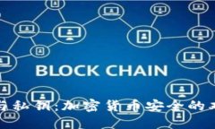 助记词与私钥：加密货币