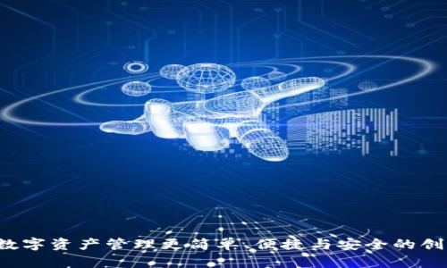 IM钱包：让数字资产管理更简单、便捷与安全的创新解决方案